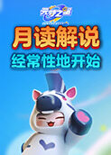 月读解说元梦之星 经常性地开始
