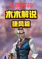 木木解说无畏契约英雄教学系列 捷风篇