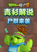 青衫解说植物大战僵尸2 尸群来袭