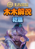 木木解说王者荣耀百练计划 铠篇