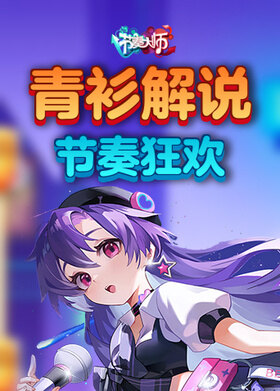 青衫解说节奏大师 节奏狂欢
