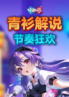 青衫解说节奏大师 节奏狂欢