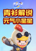 青衫解说元梦之星 元气小星星
