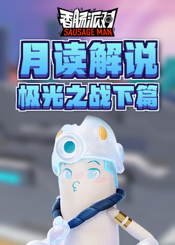 月读解说香肠派对精彩挑战系列 极光之战下篇