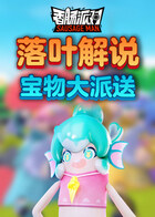 落叶解说香肠派对 宝物大派送