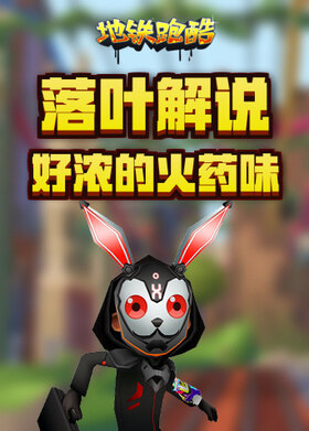 落叶解说地铁跑酷 好浓的火药味