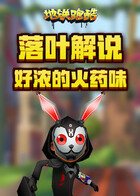 落叶解说地铁跑酷 好浓的火药味