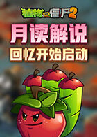 月读解说植物大战僵尸2 回忆开始启动