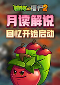 月读解说植物大战僵尸2 回忆开始启动