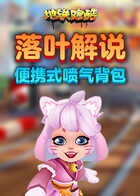 落叶解说地铁跑酷 便携式喷气背包