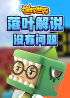 落叶解说迷你世界 没有问题