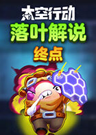 落叶解说太空行动 终点