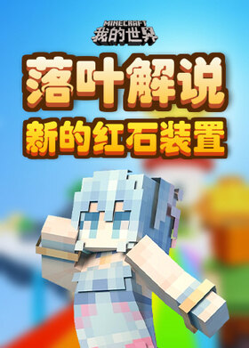 落叶解说我的世界 新的红石装置