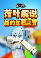 落叶解说我的世界 新的红石装置