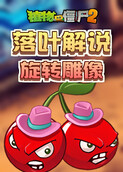 落叶解说植物大战僵尸2 旋转雕像