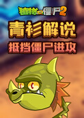 青衫解说植物大战僵尸2 抵挡僵尸进攻
