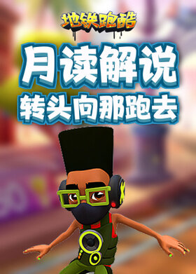 月读解说地铁跑酷 转头向那跑去