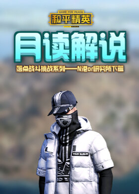 月读解说和平精英落点战斗挑战系列——N港or研究所下篇