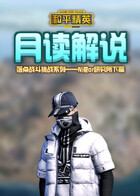 月读解说和平精英落点战斗挑战系列——N港or研究所下篇