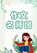 作文名师团