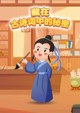 藏在古诗词中的秘密