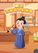 藏在古诗词中的秘密