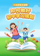 小初衔接关键期，如何做好初中学习规划