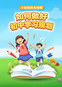 小初衔接关键期，如何做好初中学习规划