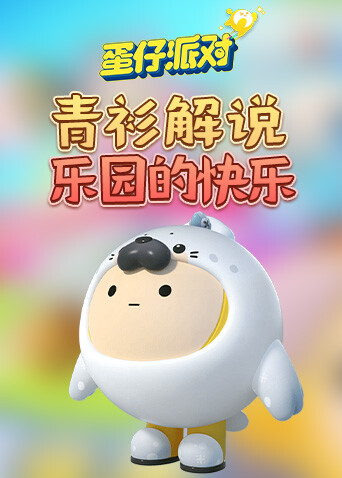 青衫解说蛋仔派对 乐园的快乐
