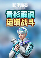 青衫解说和平精英 绝境战斗