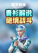 青衫解说和平精英 绝境战斗