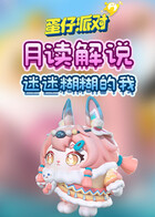 月读解说蛋仔派对 迷迷糊糊的我