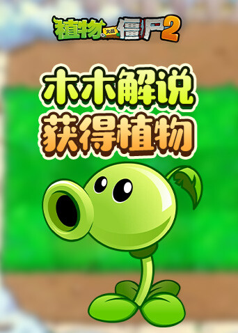 木木解说植物大战僵尸2 获得植物