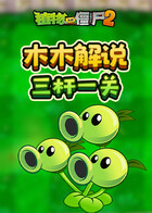 木木解说植物大战僵尸2 三杆一关