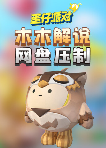 木木解说蛋仔派对 网盘压制