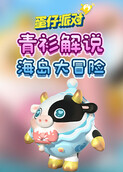 青衫解说蛋仔派对 海岛大冒险