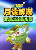 月读解说蛋仔派对 没见过这些东西