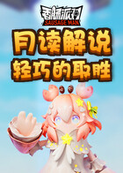 月读解说香肠派对 轻巧的取胜