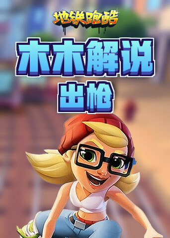 木木解说地铁跑酷 出枪