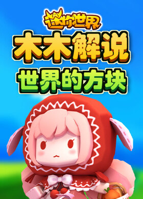 木木解说迷你世界 世界的方块