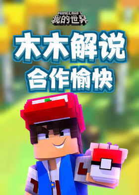 木木解说我的世界 合作愉快