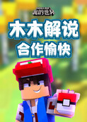木木解说我的世界 合作愉快
