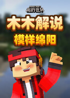 木木解说我的世界 模样绵阳