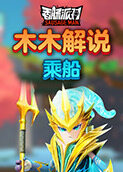 木木解说香肠派对 乘船