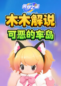 木木解说元梦之星 可恶的车岛