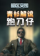 青衫解说暗区突围 跑刀仔
