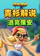 青衫解说地铁跑酷 逃离保安