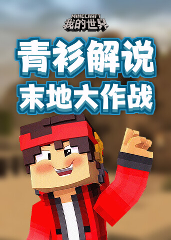青衫解说我的世界 末地大作战