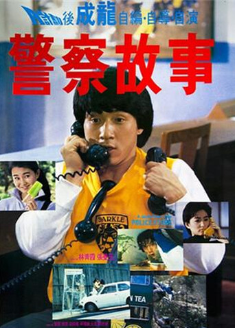 警察故事