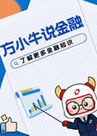 方小牛说金融